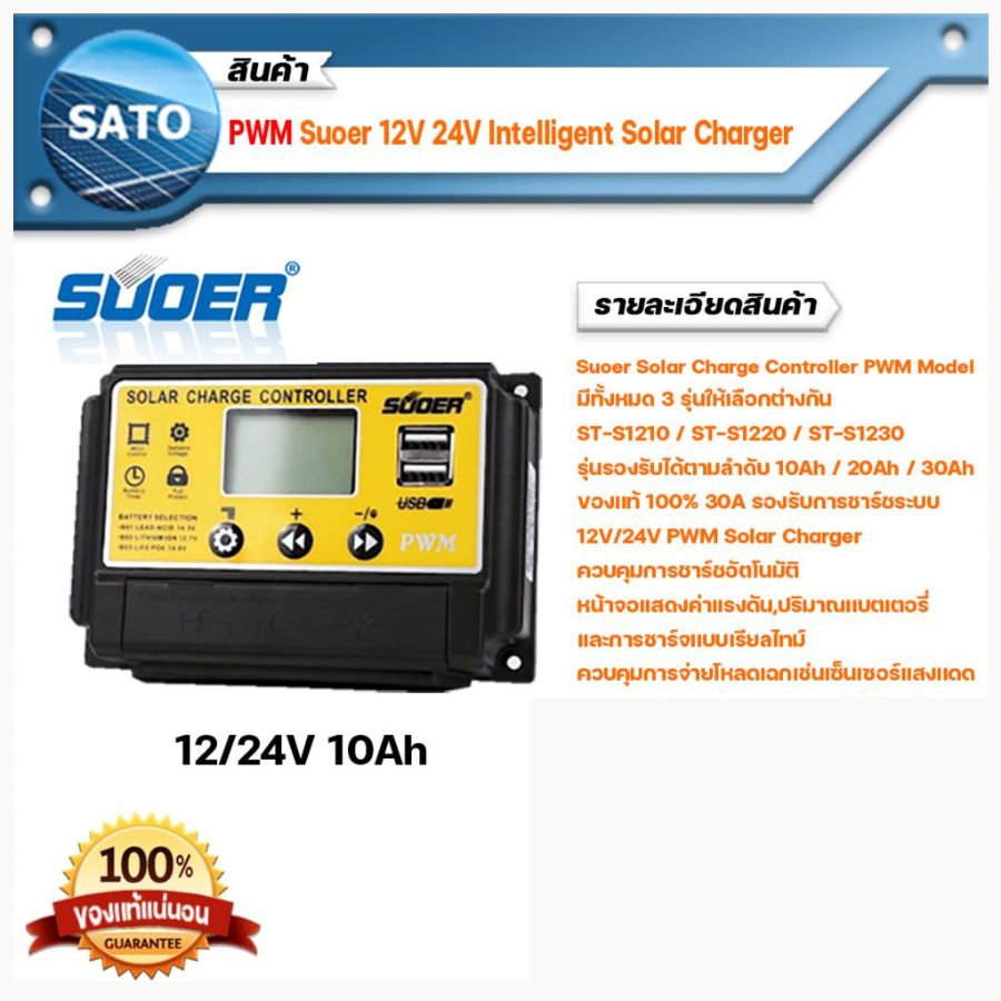 PWM 10A Solar Charge Controller รุ่น ST-S1210 SUOER โซล่าชาร์จเจอร์ โซล่าชาร์จเจอร์คอนโทรล อุปกรณ์ควบคุม การเก็บประจุ พลังงานแสงอาทิตย์ ST-S1210