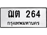 51.ทะเบียนรถ 264 ทะเบียนมงคล ฌต 264 จากกรมขนส่ง