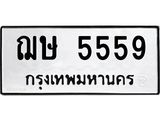 ทะเบียนรถ 5559, ทะเบียนรถเลขมงคล ฌษ 5559, จากกรมขนส่ง