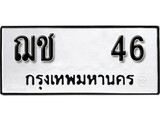ทะเบียน 46, ทะเบียนรถ ฌช 46,ทะเบียนนี้มีแล้วขอให้โชคดี