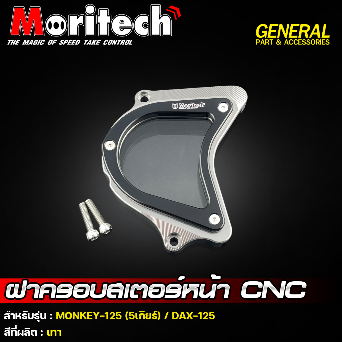 ฝาครอบสเตอร์หน้า CNC รุ่น : MONKEY-125 (5เกียร์) / DAX-125 Moritech