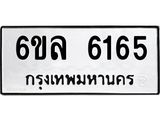 รับจองทะเบียนรถ 6165 หมวดใหม่ 6ขล 6165 ทะเบียนมงคล ผลรวมดี 32