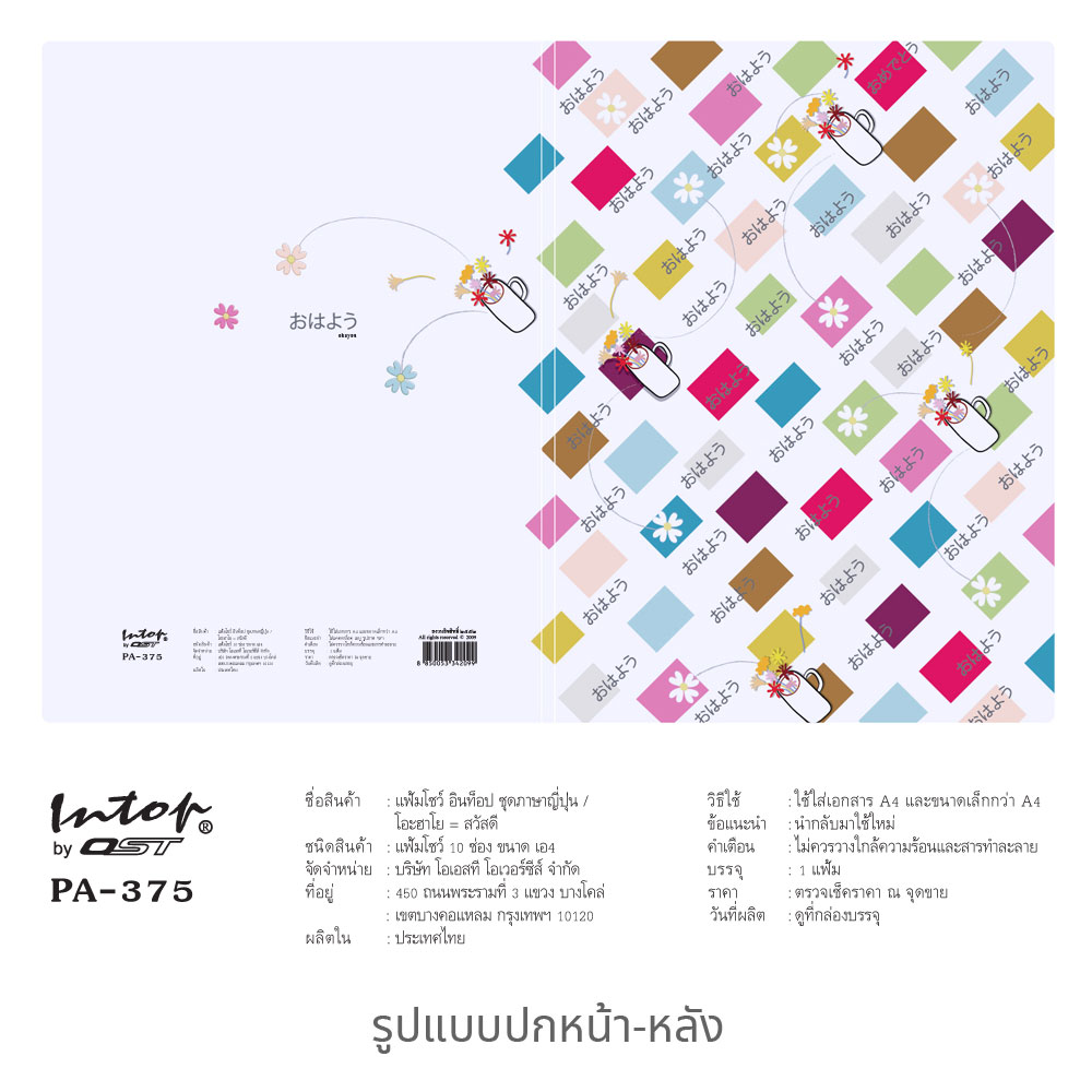 สคบ.แฟ้มแคตตาล็อก A4 ปกลายภาษาญี่ปุ่น 10 ช่อง PA-375 ลายสี่เหลี่ยม