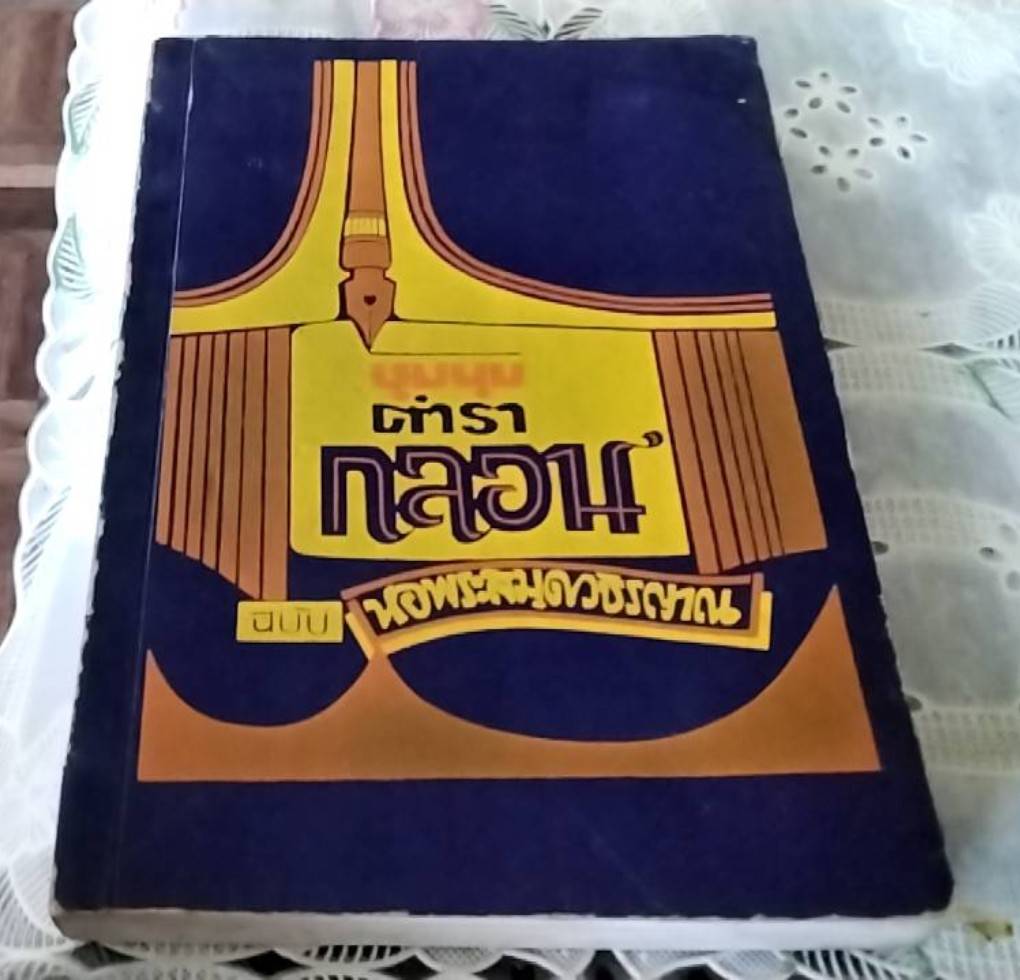 ชุมนุมตำรากลอน ฉบับหอพระสมุดวชิรญาณ