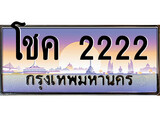 ทะเบียน 2222 ทะเบียนประมูล – โชค 2222 ทะเบียนสวยโชคดี
