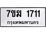 รับจองทะเบียน 1711 หมวดใหม่ 7ขฆ 1711 ทะเบียนมงคล ผลรวมดี 23