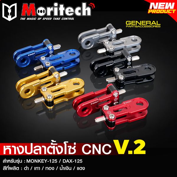 หางปลาตั้งโซ่ CNC V.2 MORITECH สำหรับรุ่น : MONKEY-125 / DAX-125 ราคา1750