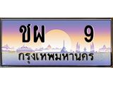 ทะเบียนรถ 9 เลขประมูล ทะเบียนสวย ชผ 9 ผลรวมดี 19