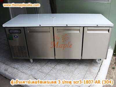 ตู้เย็นสแตนเลสเคาน์เตอร์ SANDEN รุ่น SCR3-1807-AR (Chiller)