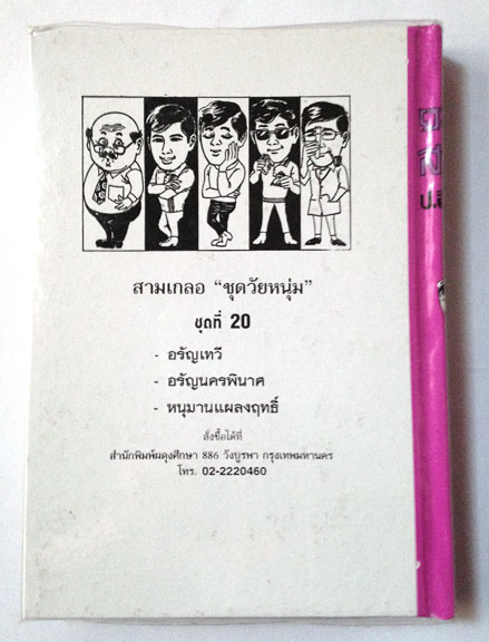 พล นิกร กิมหงวน สามเกลอ "ชุดวัยหนุ่ม" ชุดที่ 20