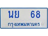 1.ทะเบียนรถตู้ เกิน 7 ที่นั่ง 68 ทะเบียนมงคล นย 68