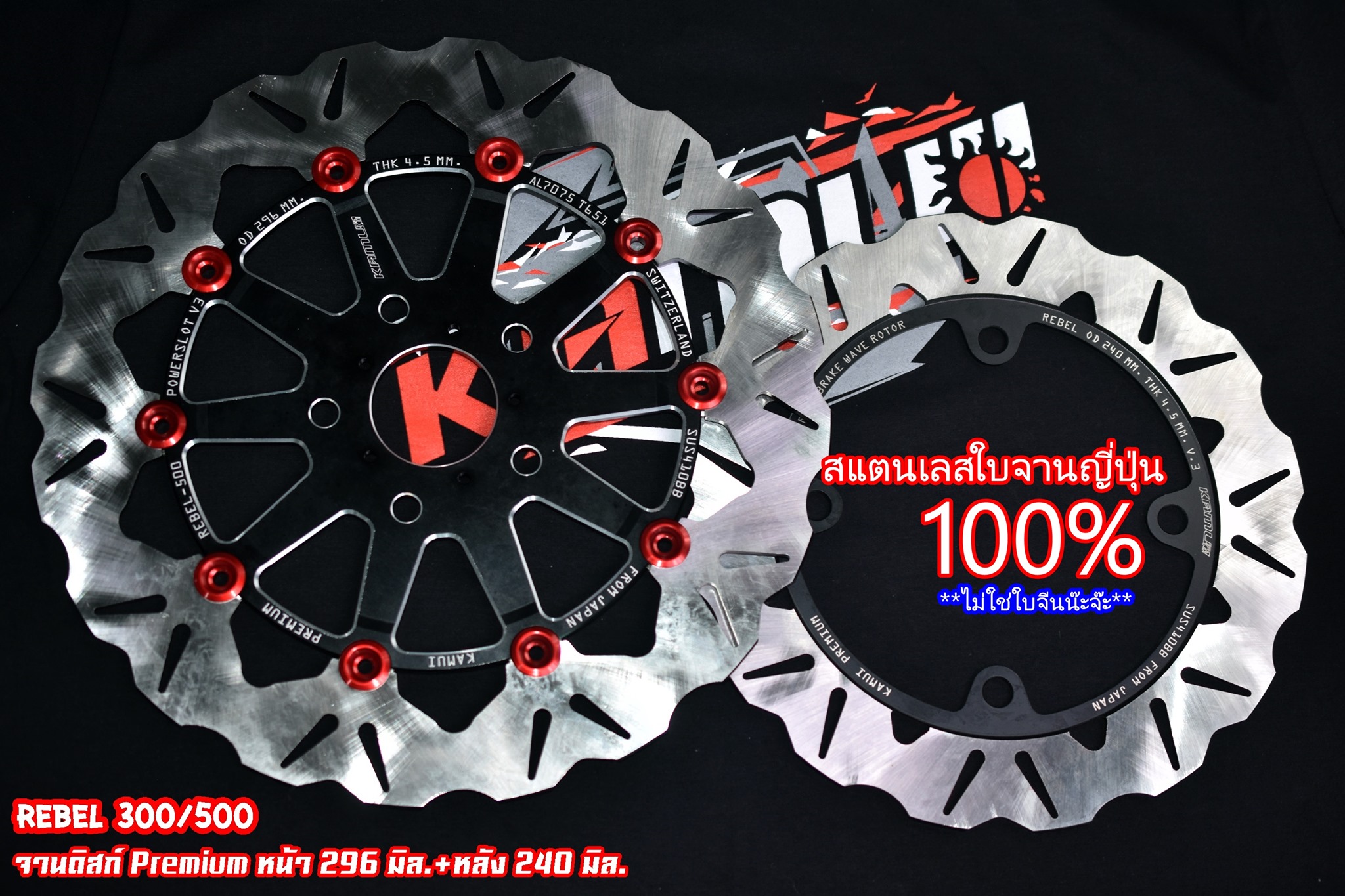 จานเบรค Rebel300-500 จานหน้า 296 มิล./จานหลัง 240 มิล