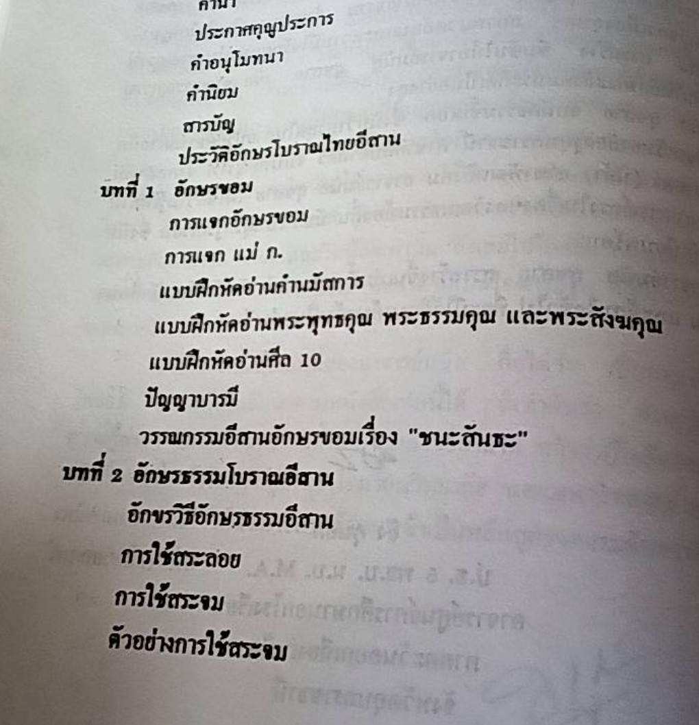 ตำราเรียนอักษรโบราณอีสาน