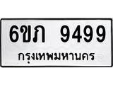 รับจองทะเบียน 9499 รถหมวดใหม่ 6ขภ 9499 ทะเบียนมงคล ผลรวมดี 40