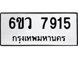 รับจองทะเบียนรถ 7915 หมวดใหม่ 6ขว 7915 ทะเบียนมงคล ผลรวมดี 36