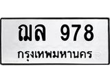 ทะเบียนรถ 978 ทะเบียนมงคลฌล 978 Okdee