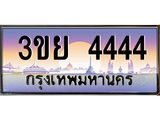 3.เว็บทะเบียนรถ 4444 เลขประมูล ทะเบียนสวย 3ขย 4444 จากกรมขนส่ง