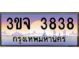 ทะเบียนรถ 3838 เลขประมูล ทะเบียนสวย 3ขจ 3838 จากกรมขนส่ง