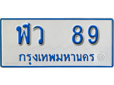 ป้ายทะเบียนรถตู้ 89,ทะเบียนรถตู้มงคล – ฬว 89 ทะเบียนรถตู้เลขประมูลจากกรมขนส่ง