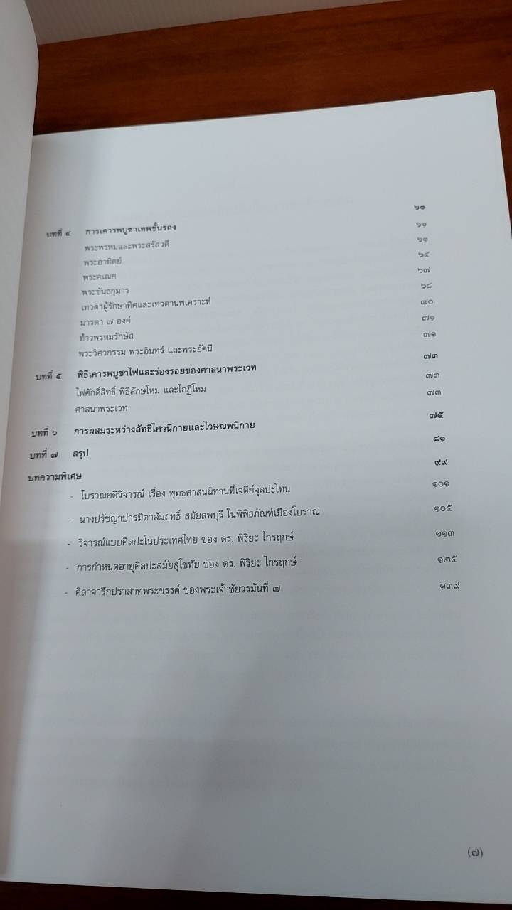 ศิลปะขอม เทวรูปสัมฤทธิ์สมัยสุโขทัย ศิลปะสมัยลพบุรี ศาสนาพราหมณ์ในอาณาจักรขอม หนังสืออนุสรณ์ ( 5 เล่ม )
