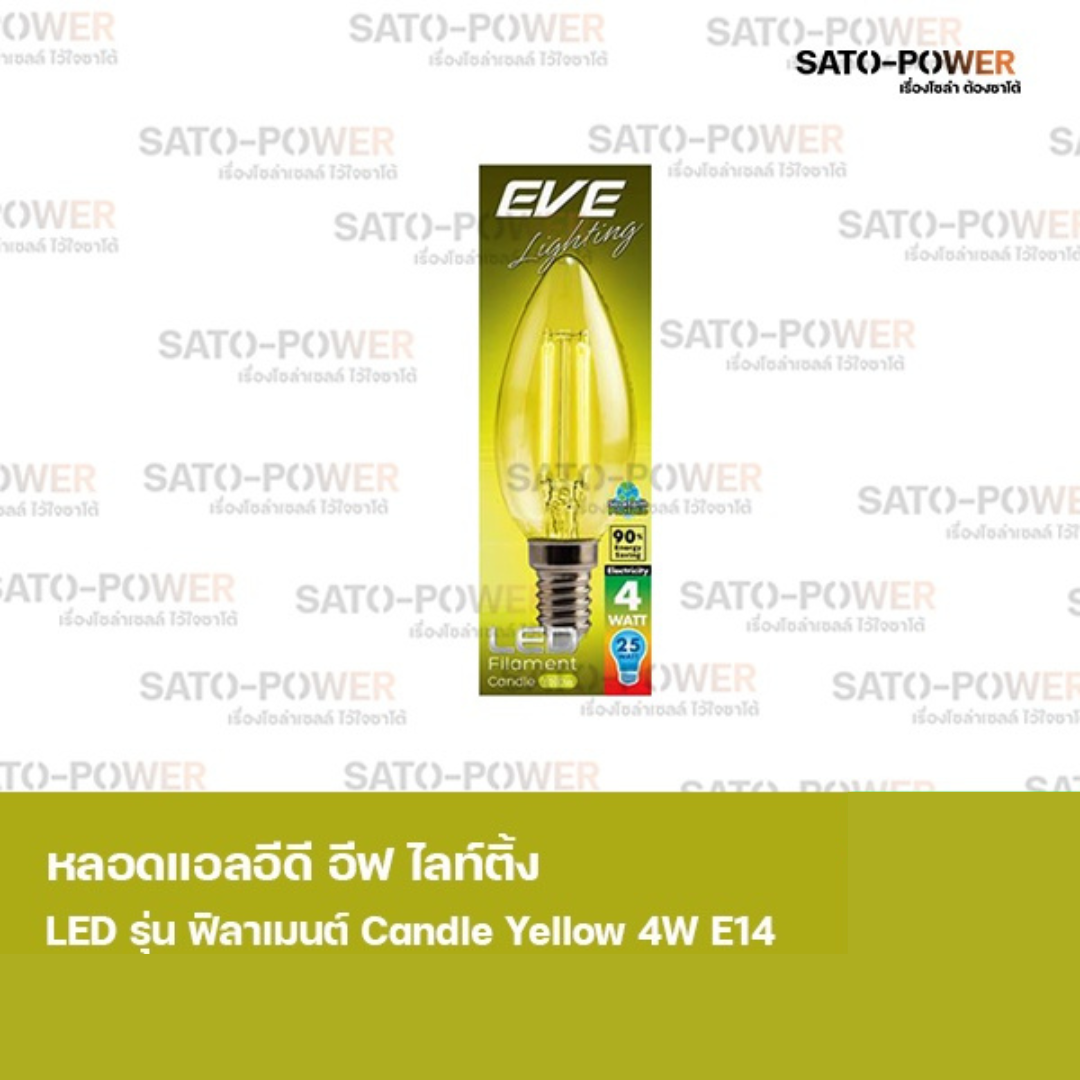 EVE lighting หลอดแอลอีดี ฟิลาเมนต์ ทรงเปลวเทียน 4 วัตต์ สีเหลือง E14 หลอดไฟแสงสีเหลือง ขั้ว E14 หลอดวินเทจ