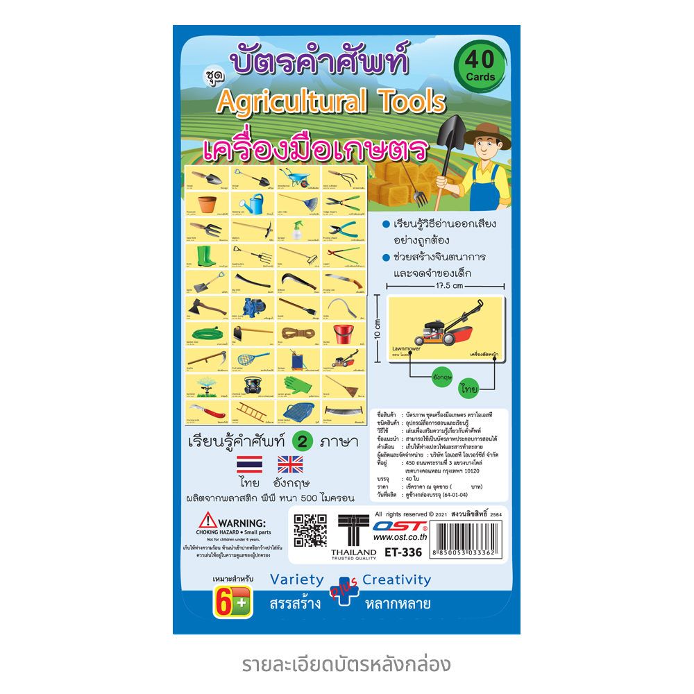 ชุดบัตรคำ Flashcards ชุดเครื่องมือเกษตร ET-336