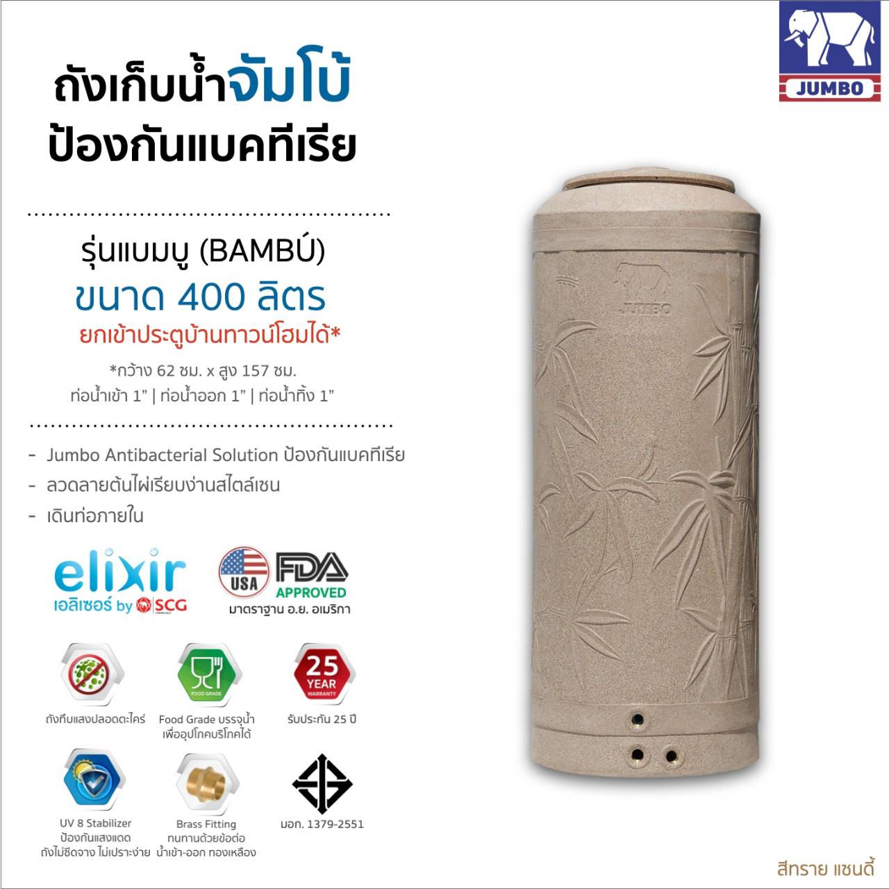 แทงค์น้ำ แบมบู ตราช้าง 400 ลิตร แกรนิตทราย แบบเอลิเซอร์ BY SCG FOOD GRADE ทึบแสงปลอดตระไคร่ รับประกัน 25 ปี แถมลูกลอย