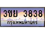 2.แพททะเบียนรถ 3838 เลขประมูล ทะเบียนสวย 3ขย 3838 จากกรมขนส่ง