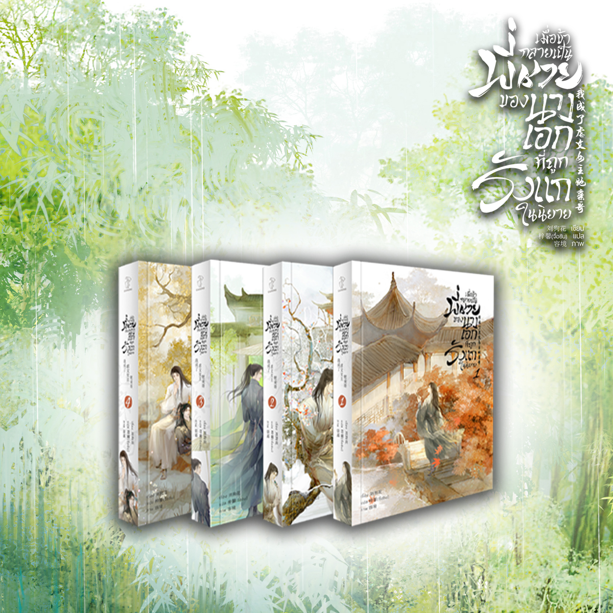[รอบสต็อก] ชุดหนังสือ เมื่อข้ากลายเป็นพี่ชายของนางเอกที่ถูกรังแกในนิยาย