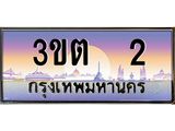 ทะเบียนรถ 2 เลขประมูล ทะเบียนสวย 3ขต 2 จากกรมขนส่ง