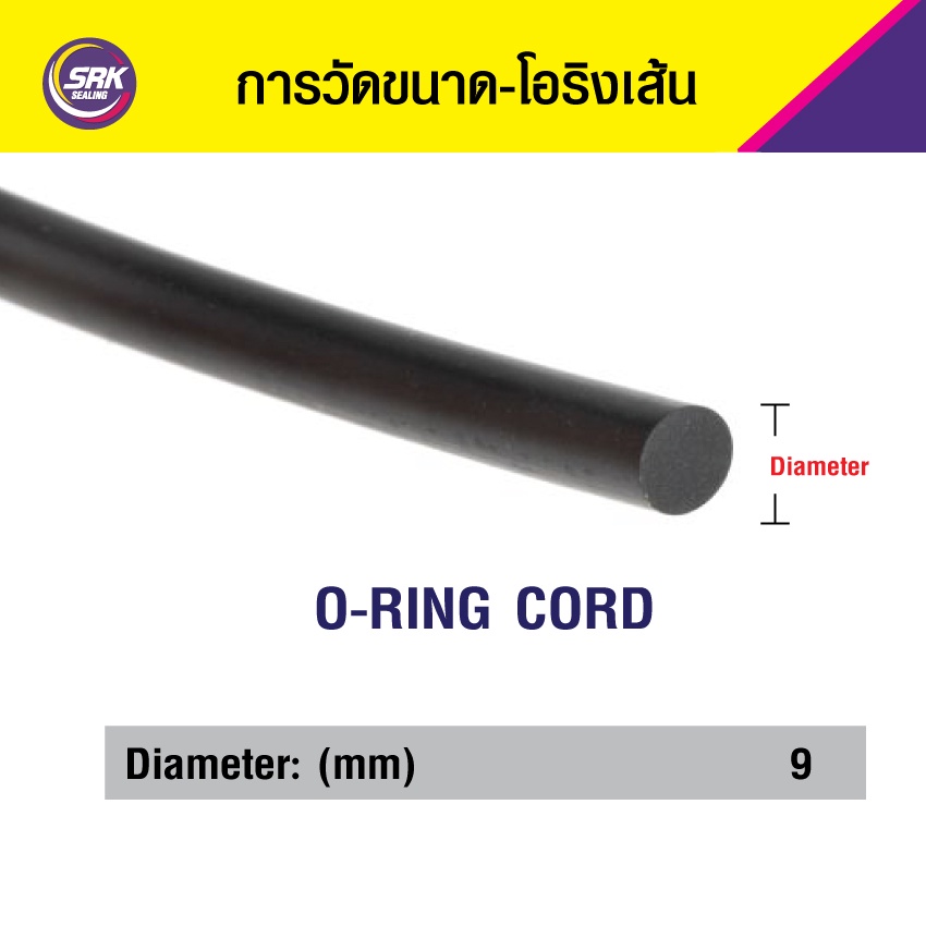 9 มิล โอริงเส้น โอริงคอร์ด โอริงเส้นกลมตัน O-Ring Cord