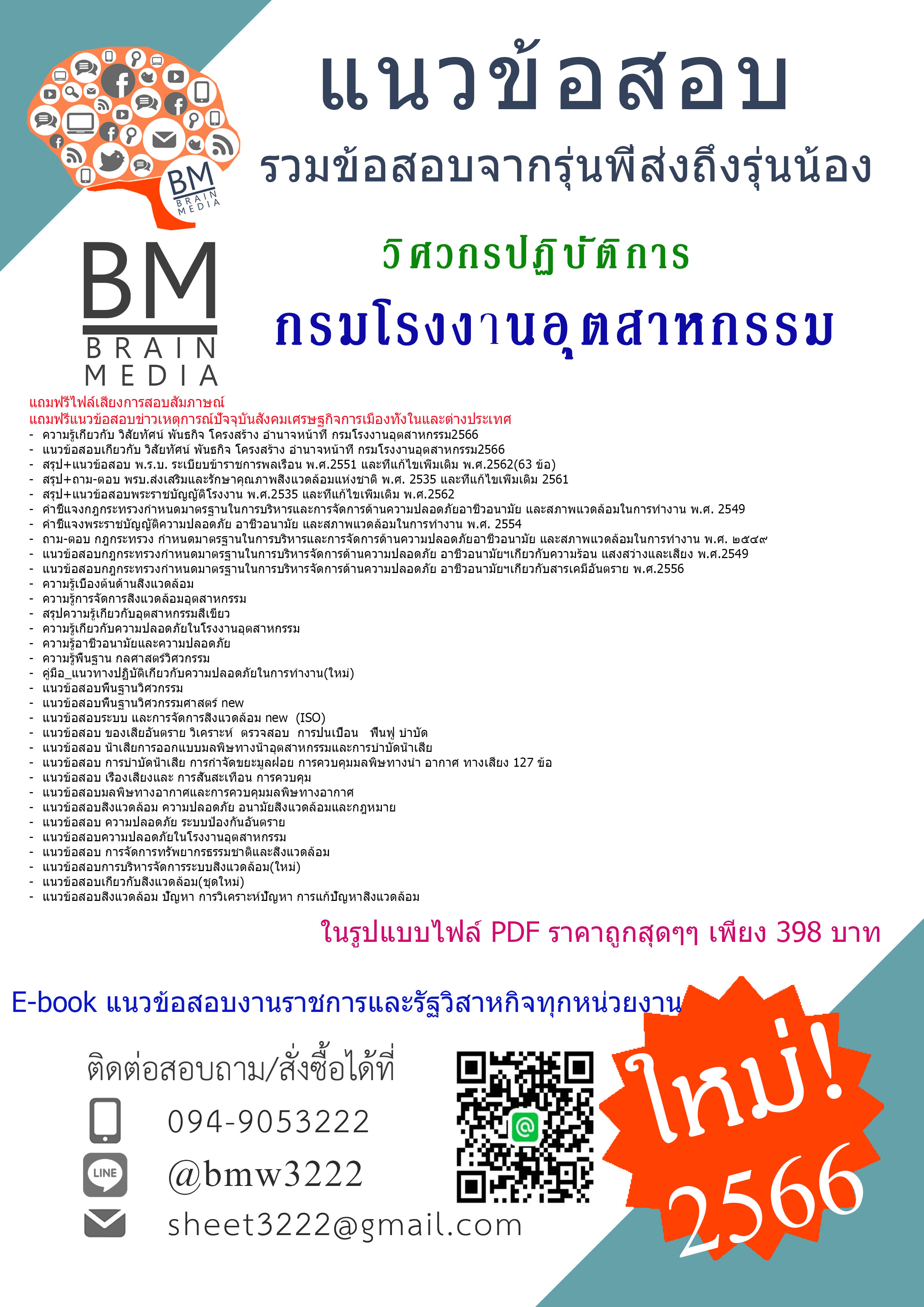 +HOT+{2566}แนวข้อสอบวิศวกรปฏิบัติการ กรมโรงงานอุตสาหกรรม[ครบจบในเล่มเดียว]