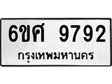 รับจองทะเบียนรถ 9792 หมวดใหม่ 6ขศ 9792 ทะเบียนมงคล ผลรวมดี 42