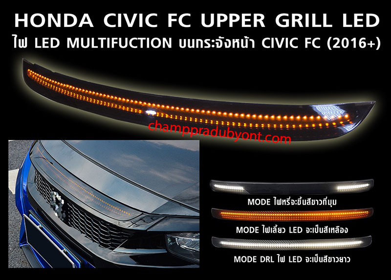 ไฟ LED บนกระจังหน้า HONDA CIVIC 2016-2017