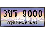 2.ทะเบียนรถ 9000 เลขประมูล ทะเบียนสวย 3ขร 9000