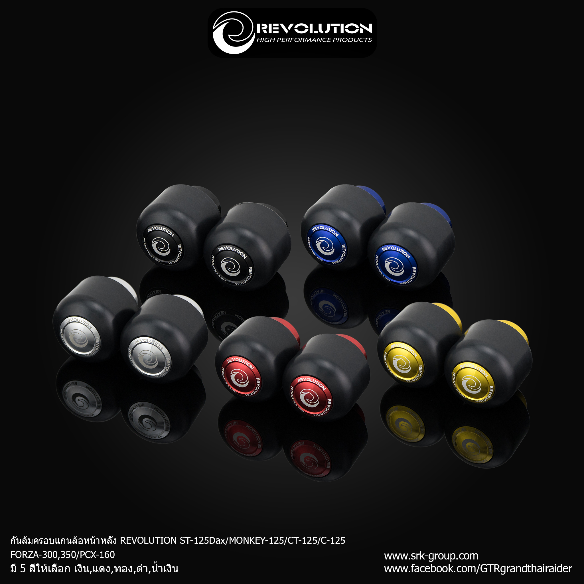 กันล้มครอบแกนล้อหน้าหลัง REVOLUTION GIORNO+/ST-125Dax/MONKEY-125/CT-125/C-125/FORZA-300,350/PCX-160 - เงิน- แดง- ทอง- ดำ - น้ำเงิน ราคา 1,250 บาท/คู่