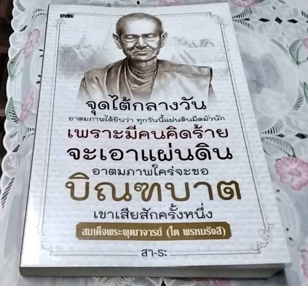 สมเด็จพระพุฒาจารย์ (โต หรหมรังสี)