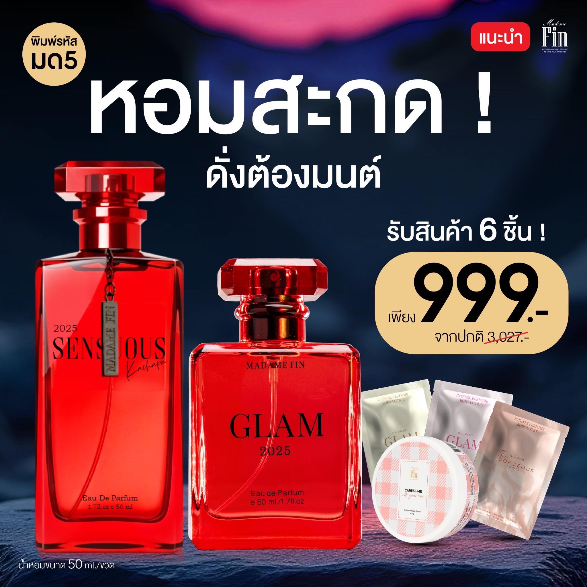 น้ำหอมมาดามฟิน ( โปร มด5 ) น้ำหอมแกลม2025 1 ขวด น้ำหอมเซนฌวช2025 1 ขวด พร้อมของแถม 4 ชิ้น