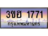 4.ทะเบียนรถ 1771 เลขประมูล ทะเบียนสวย 3ขฮ 1771 จากกรมขนส่ง