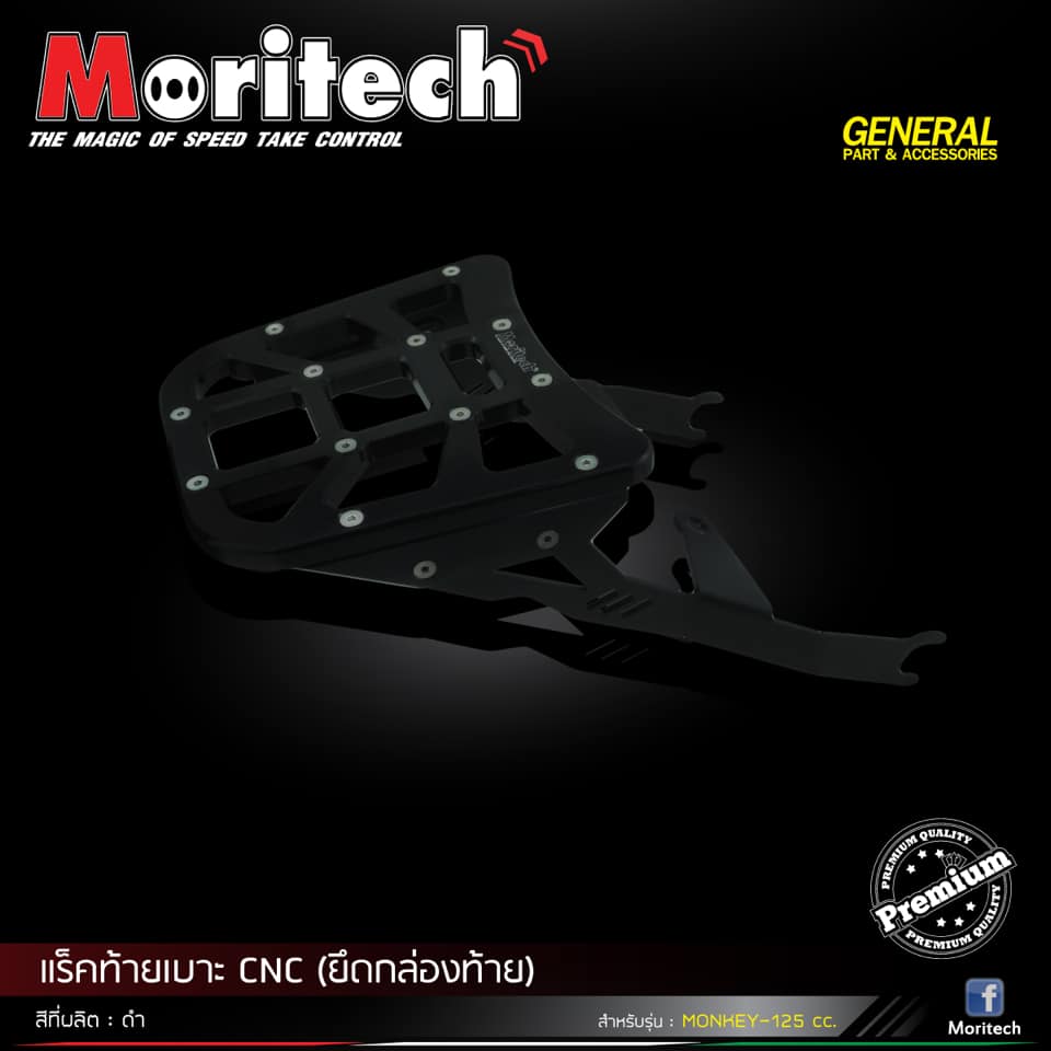 แร็คท้ายเบาะ CNC (ยึดกล่องท้ายเบาะ) MONKEY-125 Moritech ราคา3200