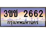 ทะเบียนรถ 2662 เลขประมูล ทะเบียนสวย 3ขช 2662 ผลรวมดี 23