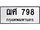 ทะเบียนรถ 798 ทะเบียนมงคล ฌศ 798 ผลรวมดี 36