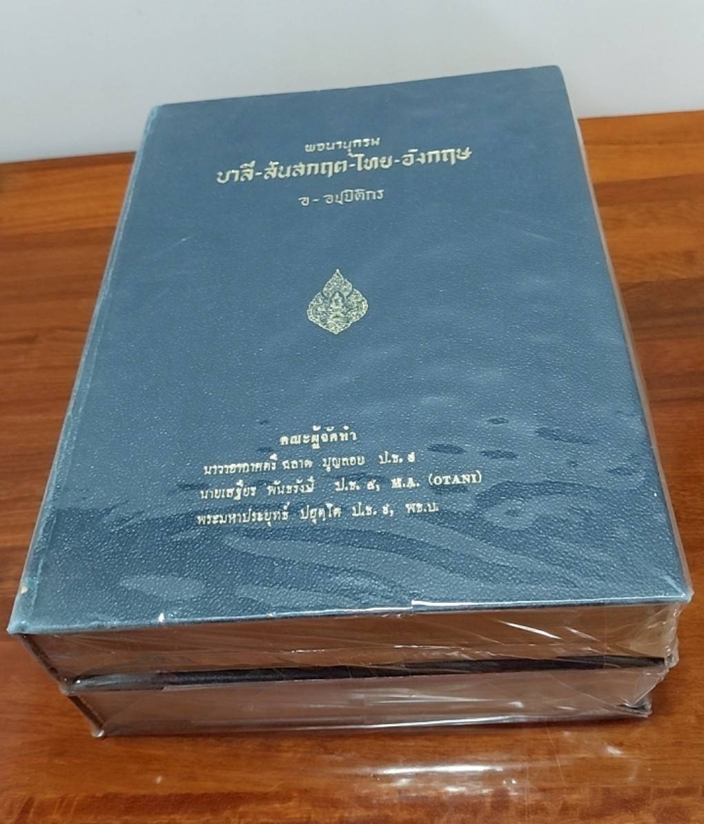 พจนานุกรม บาลี-สันสกฤต-ไทย-อังกฤษ (1 ชุด 2 เล่ม )