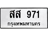 45.ทะเบียนรถ สส 971 ทะเบียนมงคล 971 เสริมบารมี