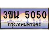 4.ทะเบียนรถ 5050 เลขประมูล ทะเบียนสวย 3ขน 5050 จากกรมขนส่ง