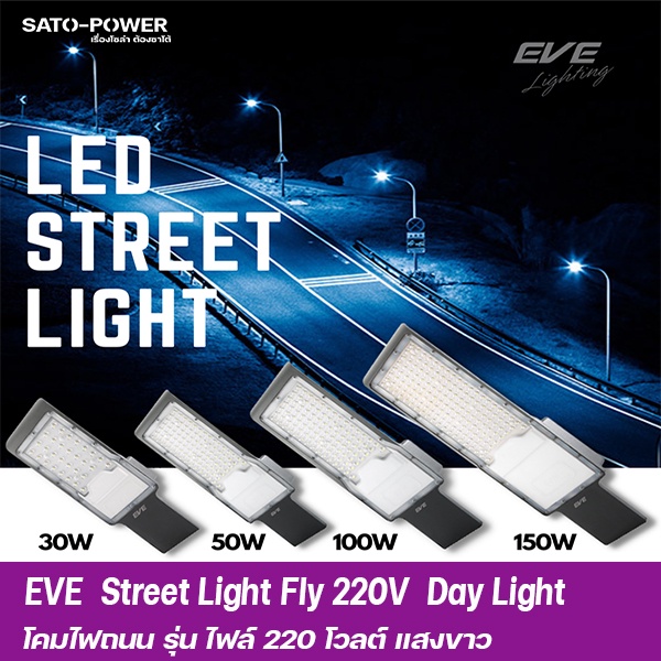 ์NS/ EVE LED Street Light Flyโคมถนนแอลอีดี ริมรั้วแสงขาว พร้อมขายึดในกล่อง ขนาด 30, 50, 100 และ 150 วัตต์