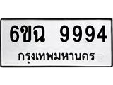 ทะเบียนรถ 9994 ทะเบียนมงคล 6ขฉ 9994 ผลรวมดี 44