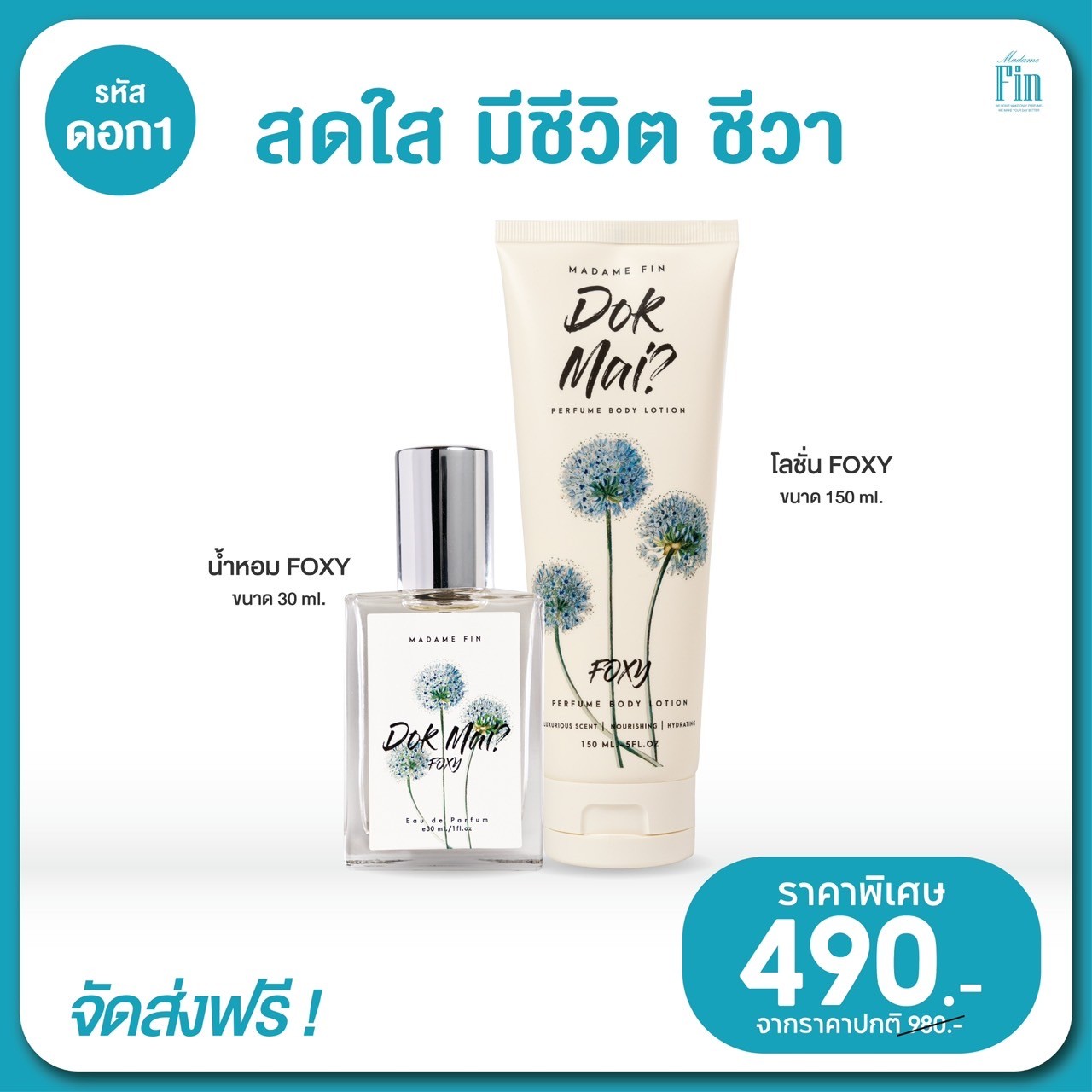 น้ำหอมมาดามฟิน ( โปร ดอก1 สีเขียว ) น้ำหอมดอกไม้ สีเขียว 1 ขวด แถมฟรี! โลชั่นดอกไม้ สีเขียว 1 หลอด