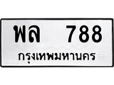 ทะเบียน 788, ทะเบียนรถ พล 788,ทะเบียนนี้มีแล้วขอให้โชคดี