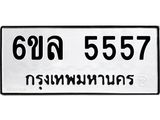 รับจองทะเบียนรถ 5557 หมวดใหม่ 6ขล 5557 ทะเบียนมงคล ผลรวมดี 36
